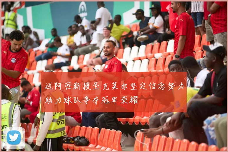 迈阿密新援圣克莱尔坚定信念努力助力球队争夺冠军荣耀