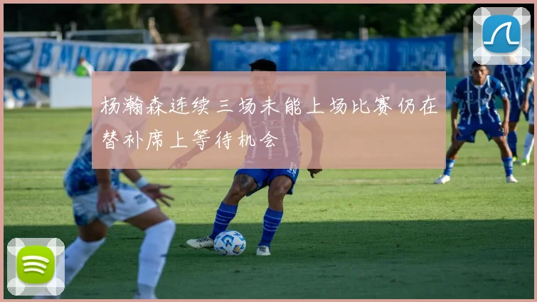 杨瀚森连续三场未能上场比赛仍在替补席上等待机会