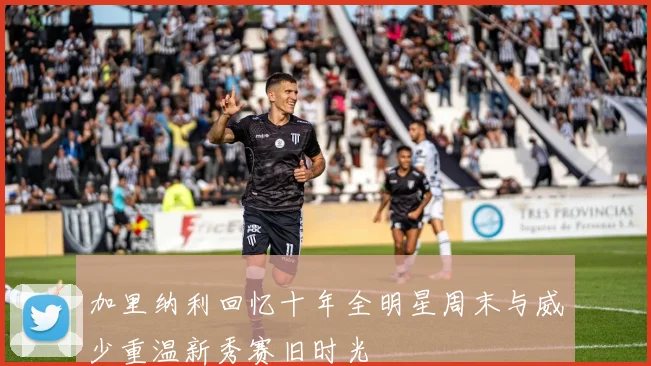 加里纳利回忆十年全明星周末与威少重温新秀赛旧时光