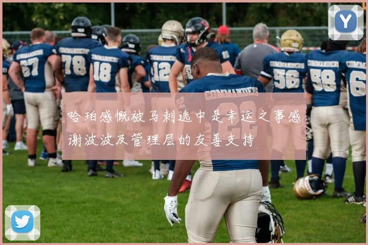 哈珀感慨被马刺选中是幸运之事感谢波波及管理层的友善支持