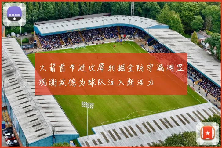 火箭首节进攻犀利掘金防守漏洞显现谢泼德为球队注入新活力
