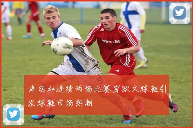 库明加连续两场比赛穿欧文球鞋引发球鞋市场热潮