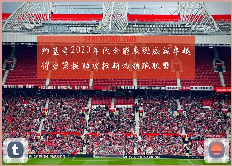 约基奇2020年代全能表现成就卓越得分篮板助攻抢断均领跑联盟