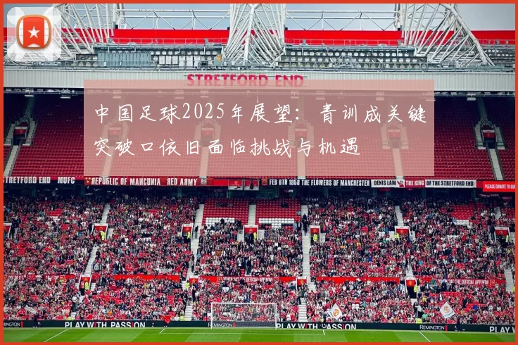 中国足球2025年展望：青训成关键突破口依旧面临挑战与机遇