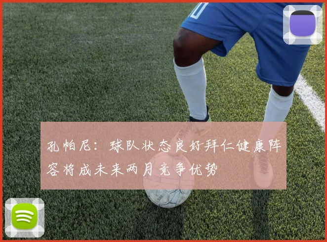 孔帕尼：球队状态良好拜仁健康阵容将成未来两月竞争优势