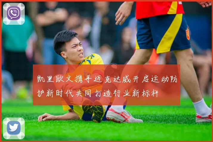 凯里欧文携手迈克达威开启运动防护新时代共同打造行业新标杆