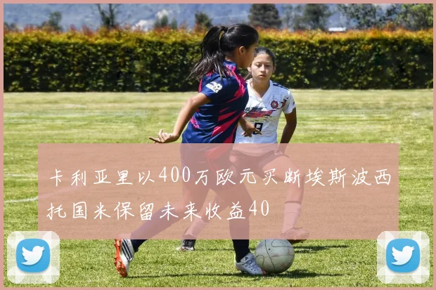 卡利亚里以400万欧元买断埃斯波西托国米保留未来收益40