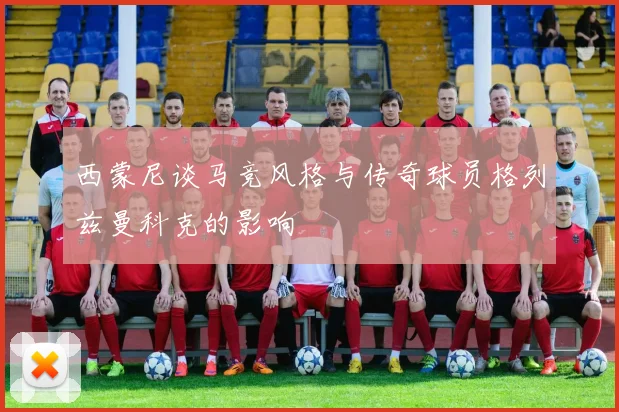 西蒙尼谈马竞风格与传奇球员格列兹曼科克的影响