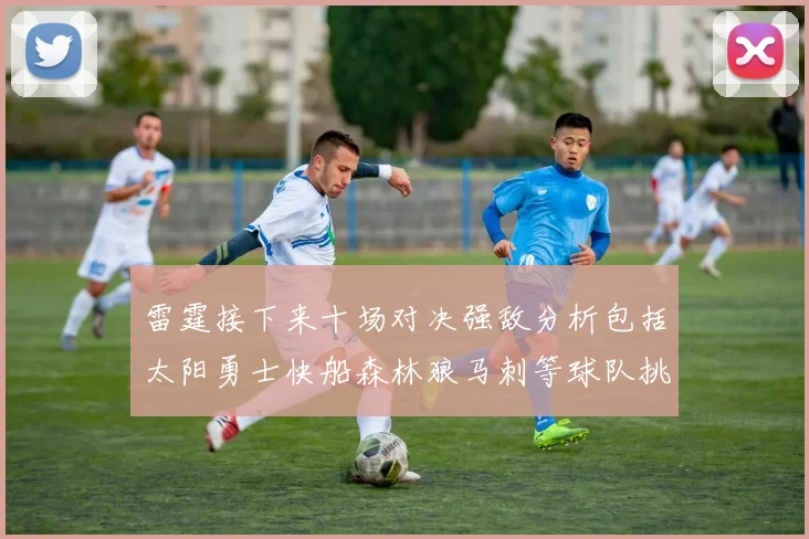 雷霆接下来十场对决强敌分析包括太阳勇士快船森林狼马刺等球队挑战